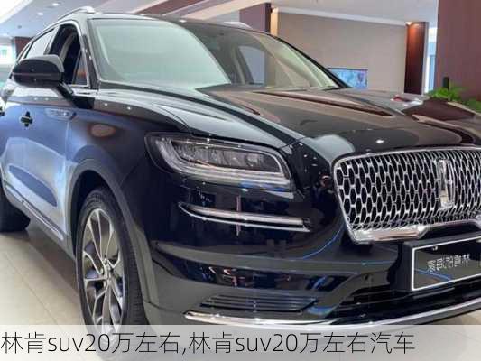 林肯suv20万左右,林肯suv20万左右汽车