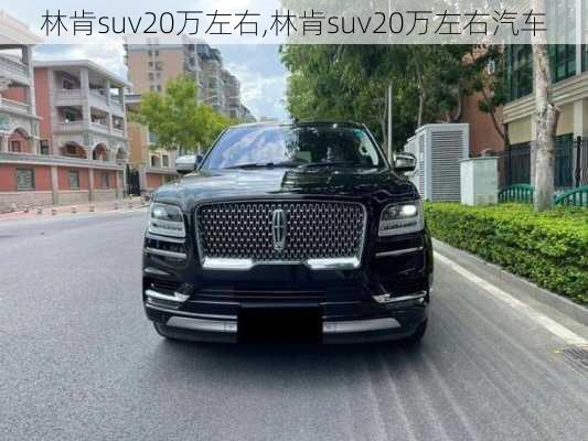 林肯suv20万左右,林肯suv20万左右汽车