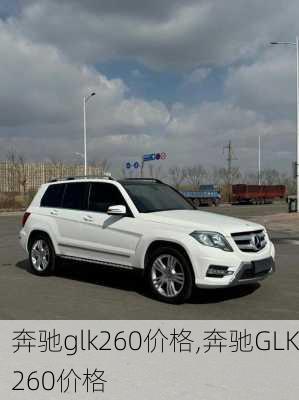 奔驰glk260价格,奔驰GLK260价格