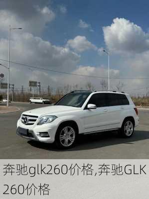 奔驰glk260价格,奔驰GLK260价格