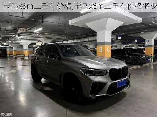 宝马x6m二手车价格,宝马x6m二手车价格多少