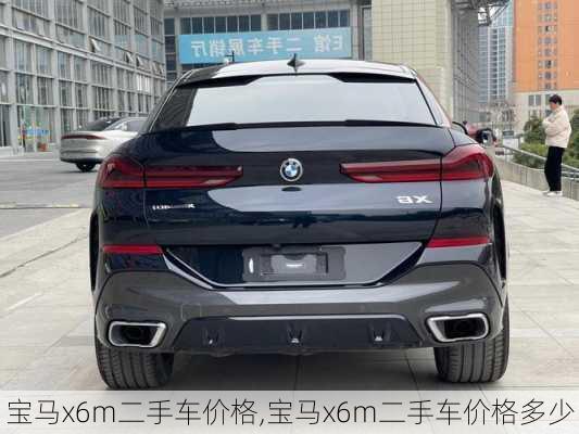 宝马x6m二手车价格,宝马x6m二手车价格多少