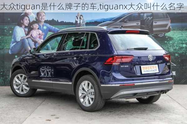 大众tiguan是什么牌子的车,tiguanx大众叫什么名字