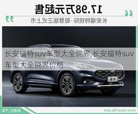 长安福特suv车型大全锐界,长安福特suv车型大全锐界价格