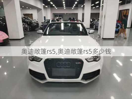 奥迪敞篷rs5,奥迪敞篷rs5多少钱