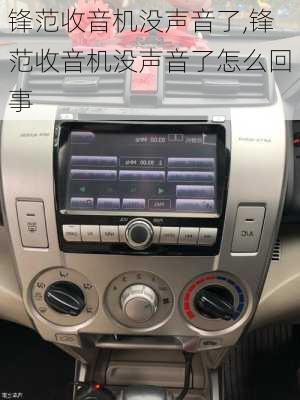 锋范收音机没声音了,锋范收音机没声音了怎么回事