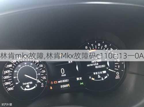 林肯mkx故障,林肯Mkx故障码c110c:13一0A