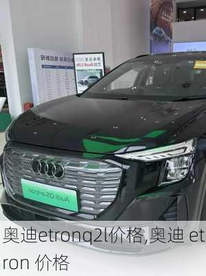 奥迪etronq2l价格,奥迪 etron 价格