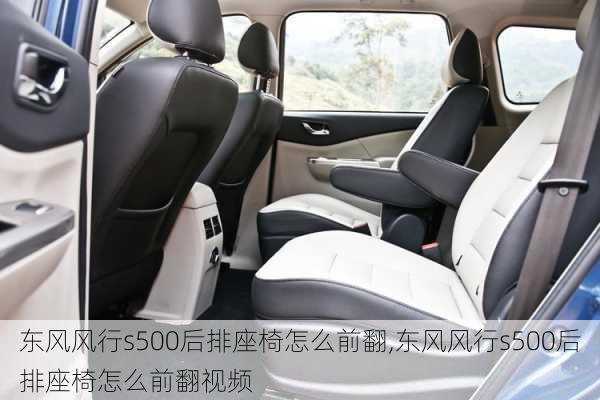 东风风行s500后排座椅怎么前翻,东风风行s500后排座椅怎么前翻视频