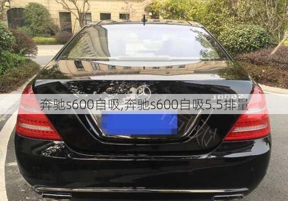 奔驰s600自吸,奔驰s600自吸5.5排量