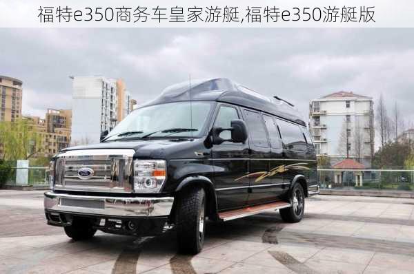 福特e350商务车皇家游艇,福特e350游艇版