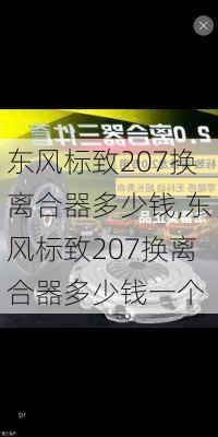 东风标致207换离合器多少钱,东风标致207换离合器多少钱一个