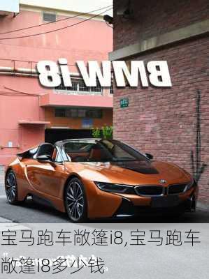 宝马跑车敞篷i8,宝马跑车敞篷i8多少钱