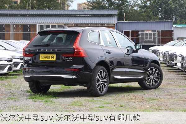 沃尔沃中型suv,沃尔沃中型suv有哪几款