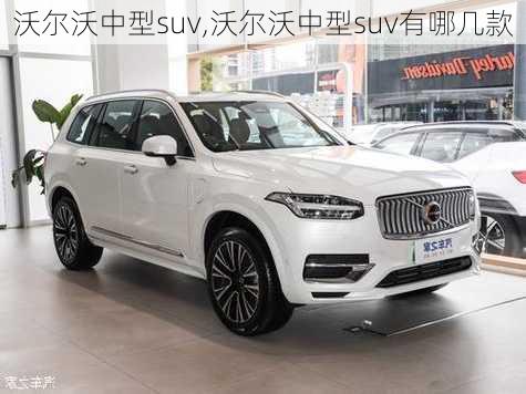 沃尔沃中型suv,沃尔沃中型suv有哪几款