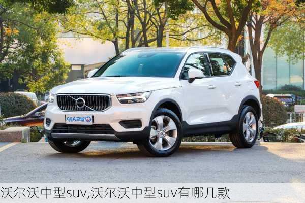 沃尔沃中型suv,沃尔沃中型suv有哪几款