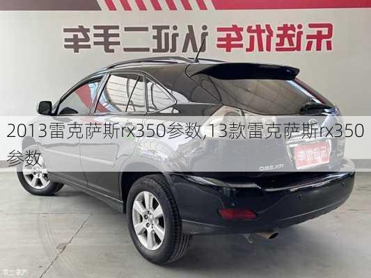 2013雷克萨斯rx350参数,13款雷克萨斯rx350参数