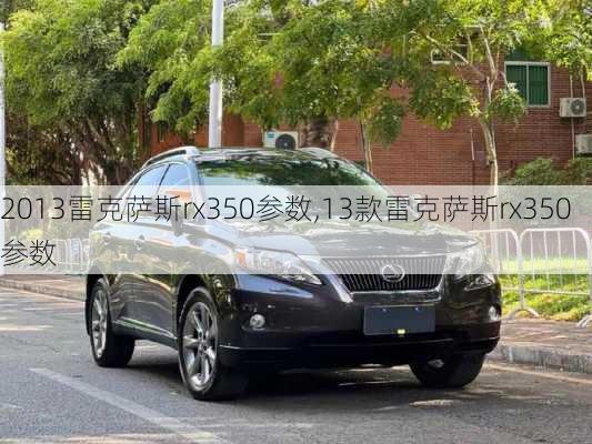 2013雷克萨斯rx350参数,13款雷克萨斯rx350参数