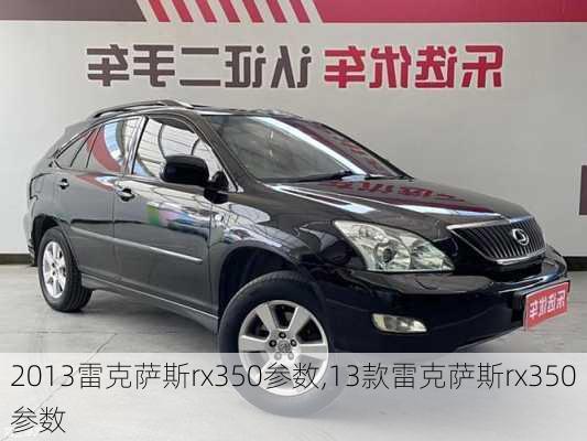 2013雷克萨斯rx350参数,13款雷克萨斯rx350参数