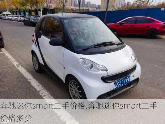 奔驰迷你smart二手价格,奔驰迷你smart二手价格多少