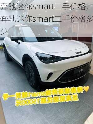 奔驰迷你smart二手价格,奔驰迷你smart二手价格多少