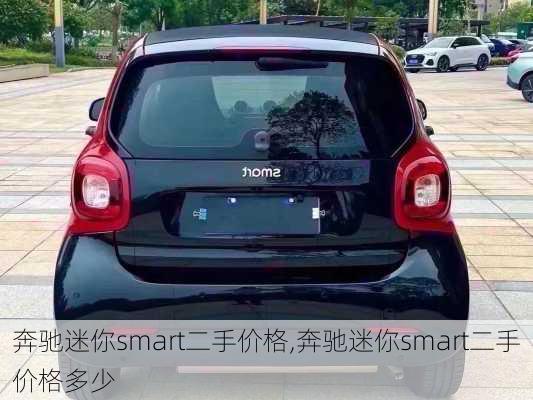 奔驰迷你smart二手价格,奔驰迷你smart二手价格多少