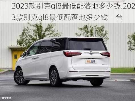 2023款别克gl8最低配落地多少钱,2023款别克gl8最低配落地多少钱一台