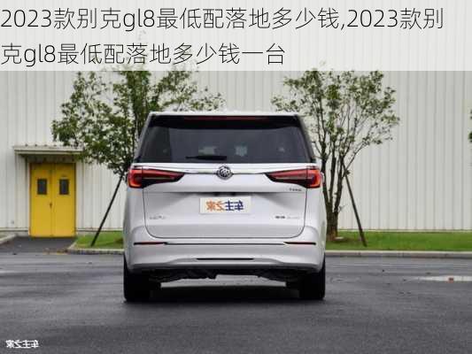 2023款别克gl8最低配落地多少钱,2023款别克gl8最低配落地多少钱一台