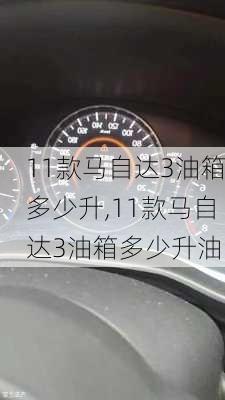 11款马自达3油箱多少升,11款马自达3油箱多少升油