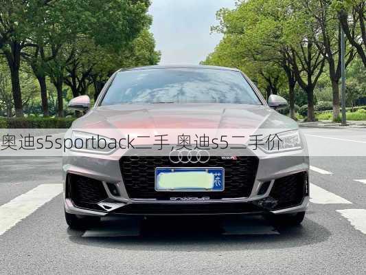 奥迪s5sportback二手,奥迪s5二手价