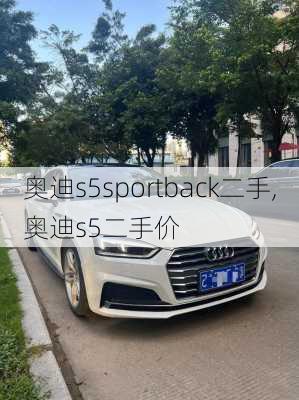 奥迪s5sportback二手,奥迪s5二手价