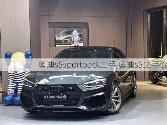 奥迪s5sportback二手,奥迪s5二手价