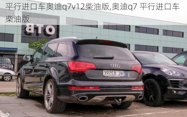 平行进口车奥迪q7v12柴油版,奥迪q7 平行进口车 柴油版