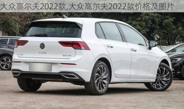 大众高尔夫2022款,大众高尔夫2022款价格及图片