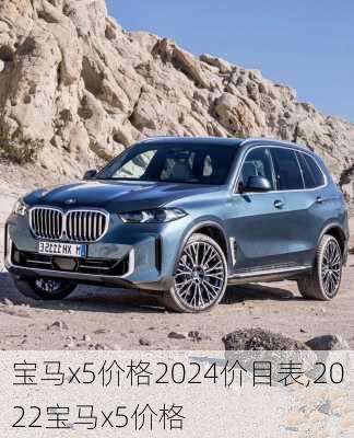 宝马x5价格2024价目表,2022宝马x5价格