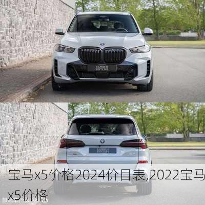 宝马x5价格2024价目表,2022宝马x5价格