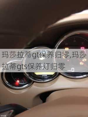 玛莎拉蒂gt保养归零,玛莎拉蒂gts保养灯归零