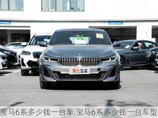 宝马6系多少钱一台车,宝马6系多少钱一台车型