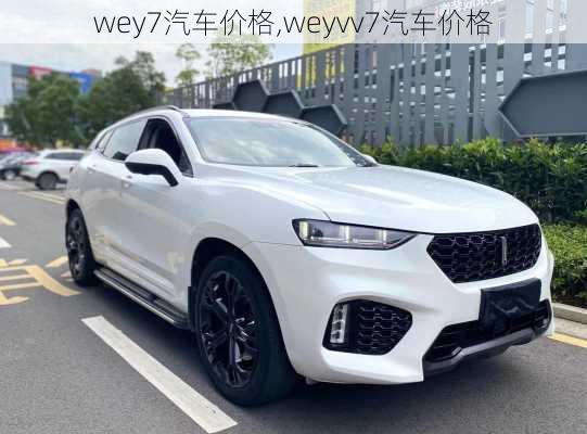 wey7汽车价格,weyvv7汽车价格