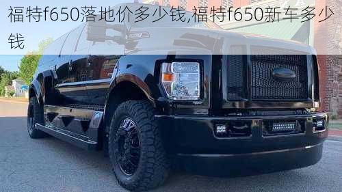 福特f650落地价多少钱,福特f650新车多少钱