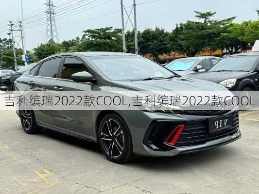 吉利缤瑞2022款COOL,吉利缤瑞2022款COOL