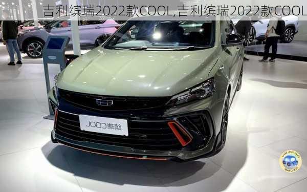 吉利缤瑞2022款COOL,吉利缤瑞2022款COOL