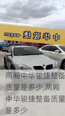 两厢中华骏捷整备质量是多少,两厢中华骏捷整备质量是多少