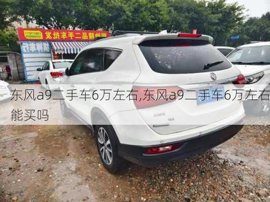 东风a9二手车6万左右,东风a9二手车6万左右能买吗