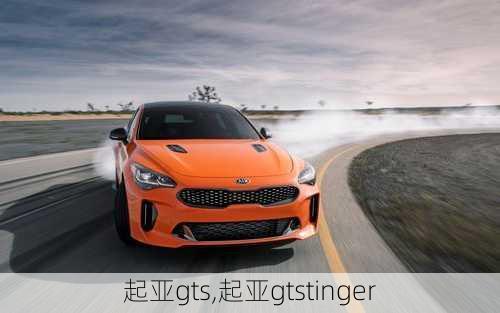 起亚gts,起亚gtstinger