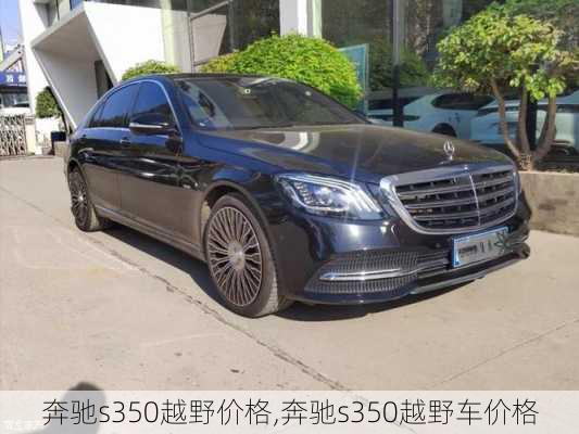 奔驰s350越野价格,奔驰s350越野车价格