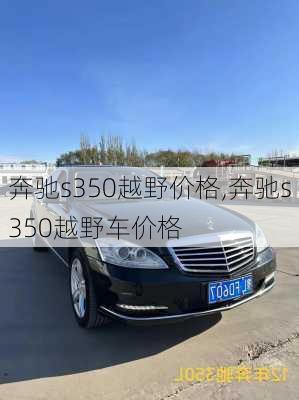 奔驰s350越野价格,奔驰s350越野车价格