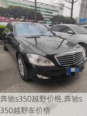 奔驰s350越野价格,奔驰s350越野车价格