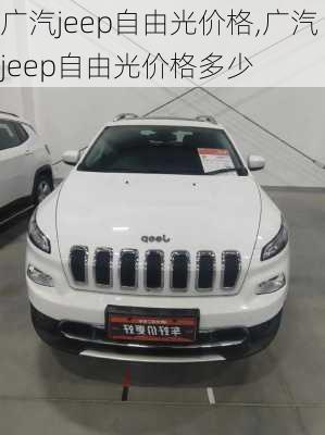 广汽jeep自由光价格,广汽jeep自由光价格多少