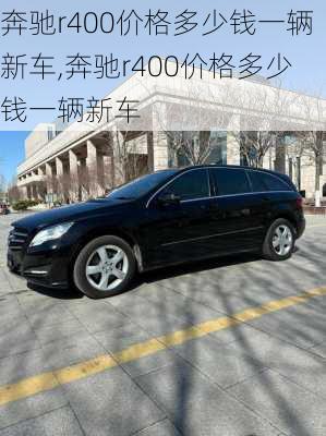 奔驰r400价格多少钱一辆新车,奔驰r400价格多少钱一辆新车